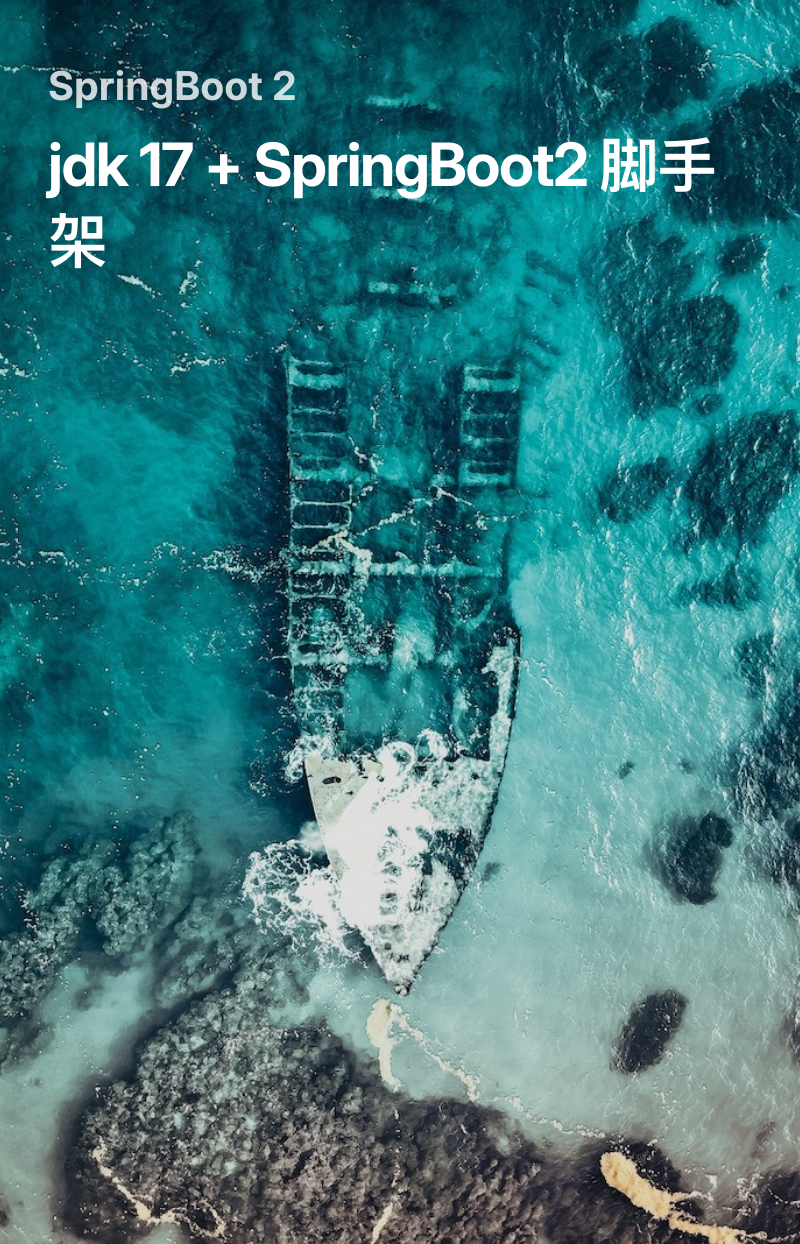 Java SpringBoot2 脚手架